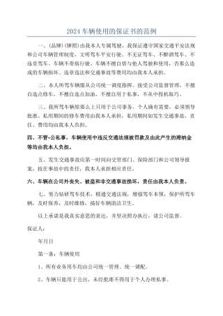 2024车辆使用的保证书的范例