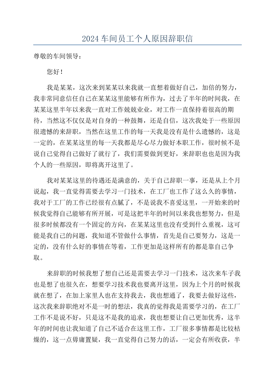 2024车间员工个人原因辞职信_第1页