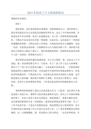 2024车间员工个人原因辞职信