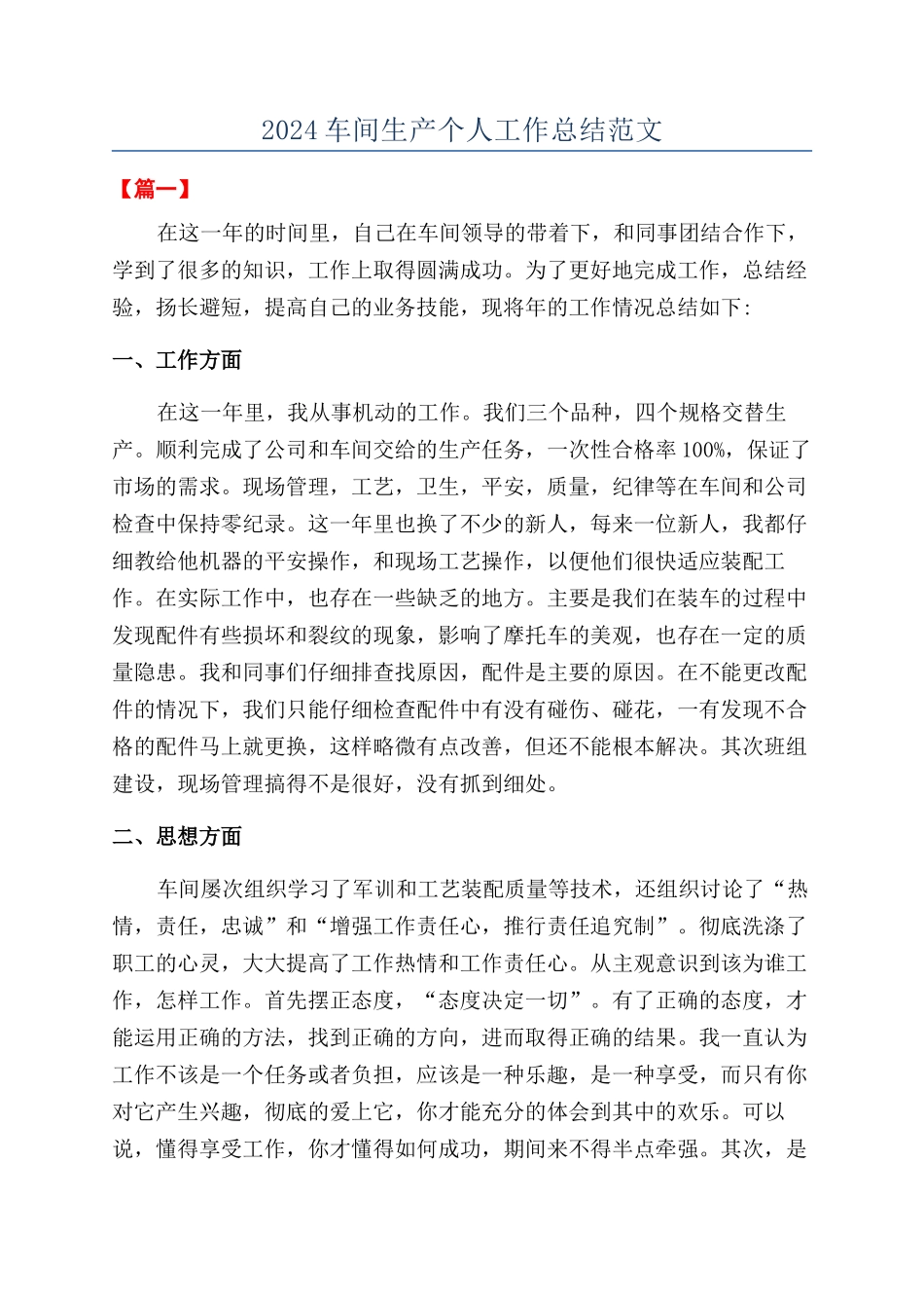2024车间生产个人工作总结范文_第1页