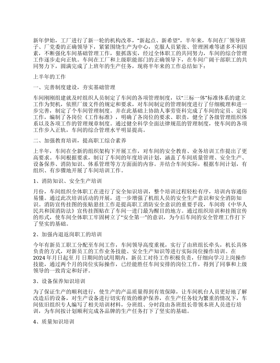 2024车间上半年工作总结_第1页