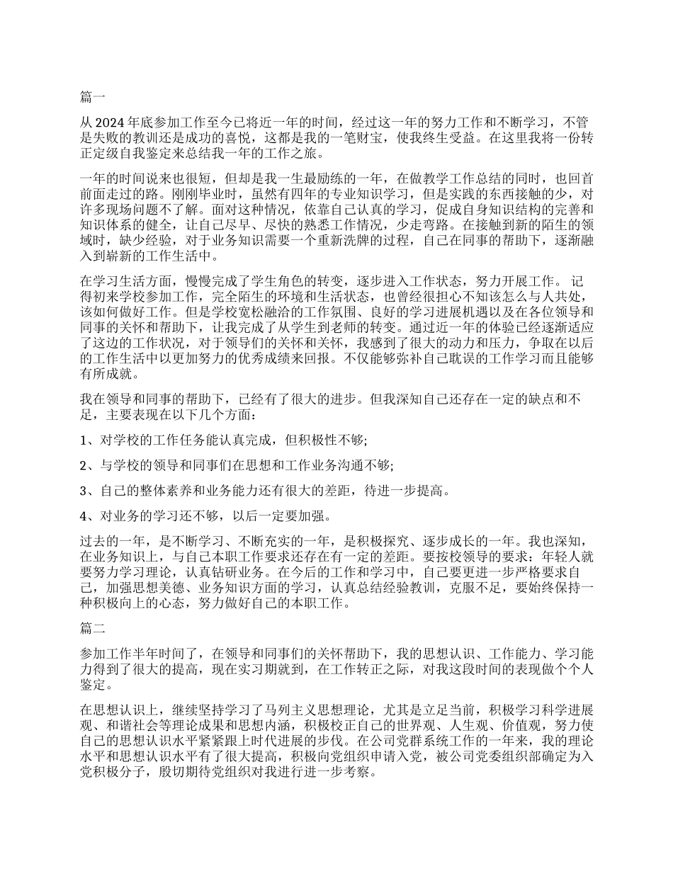 2024转正培训自我鉴定三篇_第1页