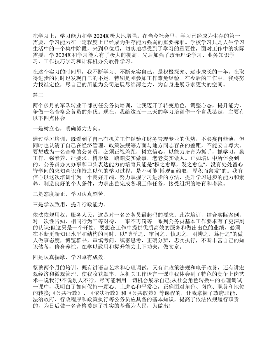 2024转正培训自我鉴定三篇_第2页