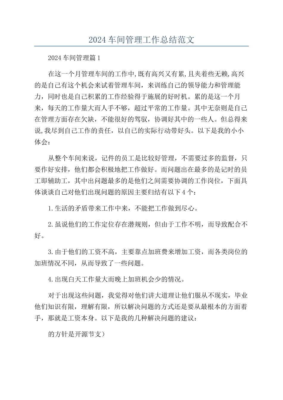 2024车间管理工作总结范文_第1页