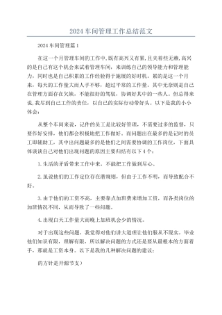 2024车间管理工作总结范文