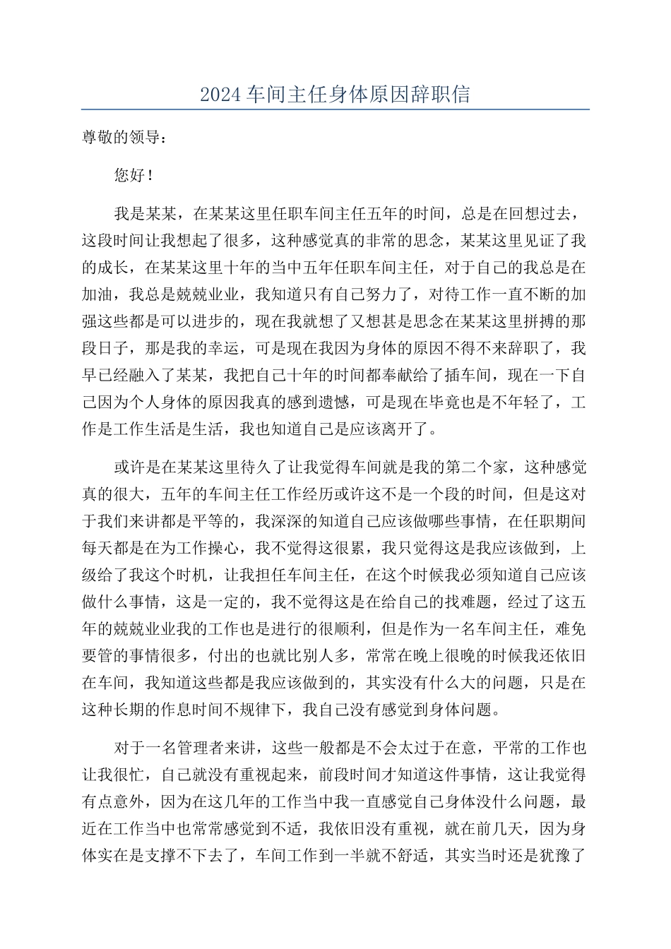 2024车间主任身体原因辞职信_第1页
