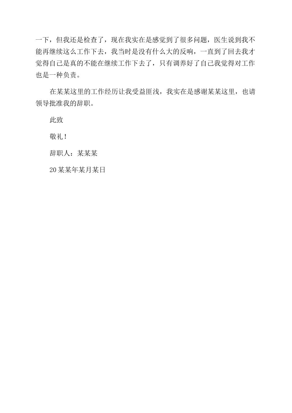 2024车间主任身体原因辞职信_第2页