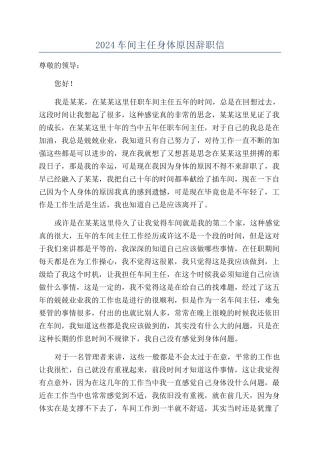 2024车间主任身体原因辞职信
