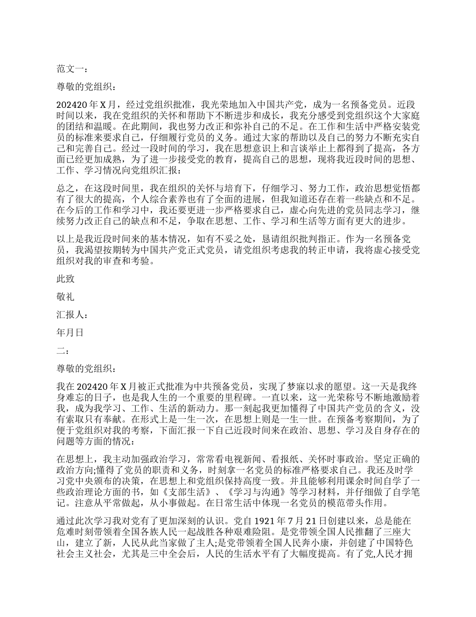 2024转正思想汇报格式_第1页