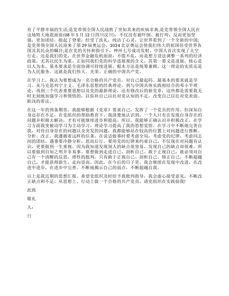 2024转正思想汇报格式_第2页