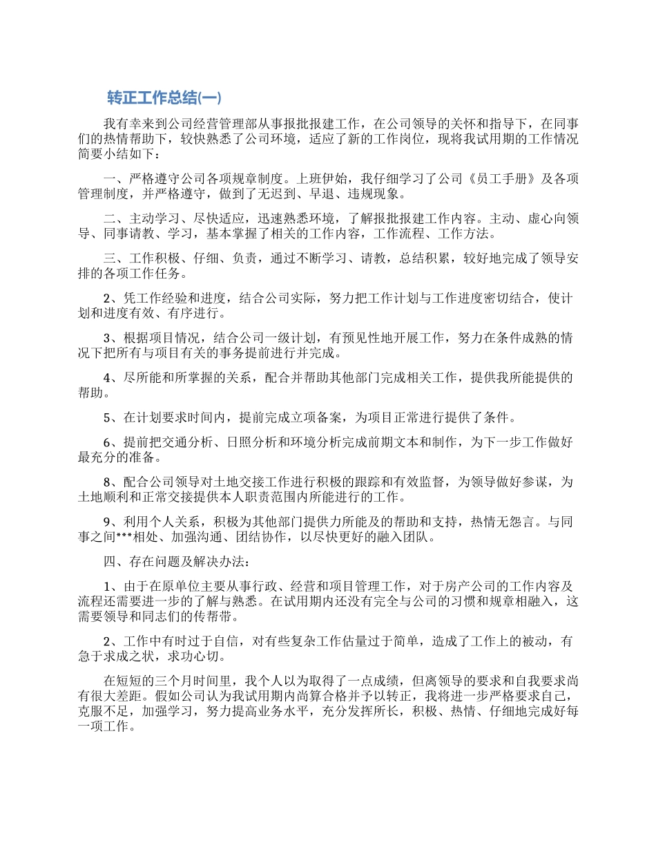 2024转正工作总结范文五篇大全_第1页