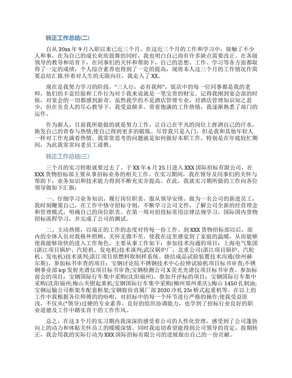 2024转正工作总结范文五篇大全_第2页
