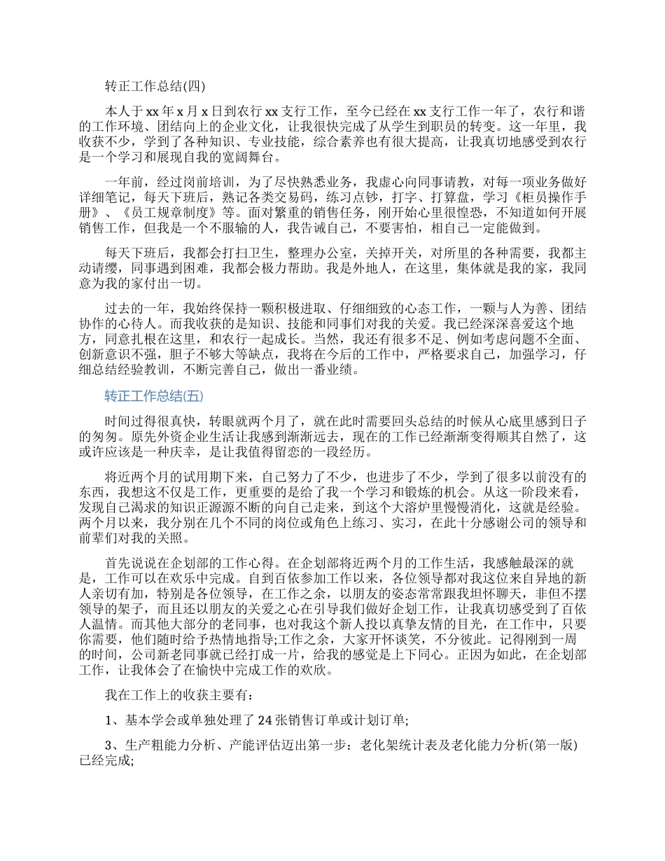 2024转正工作总结范文五篇大全_第3页