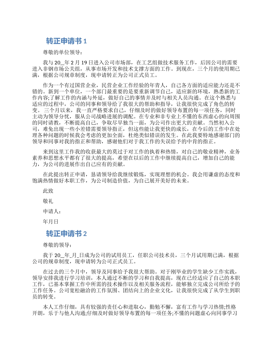 2024转正申请书五篇精选大全_第1页