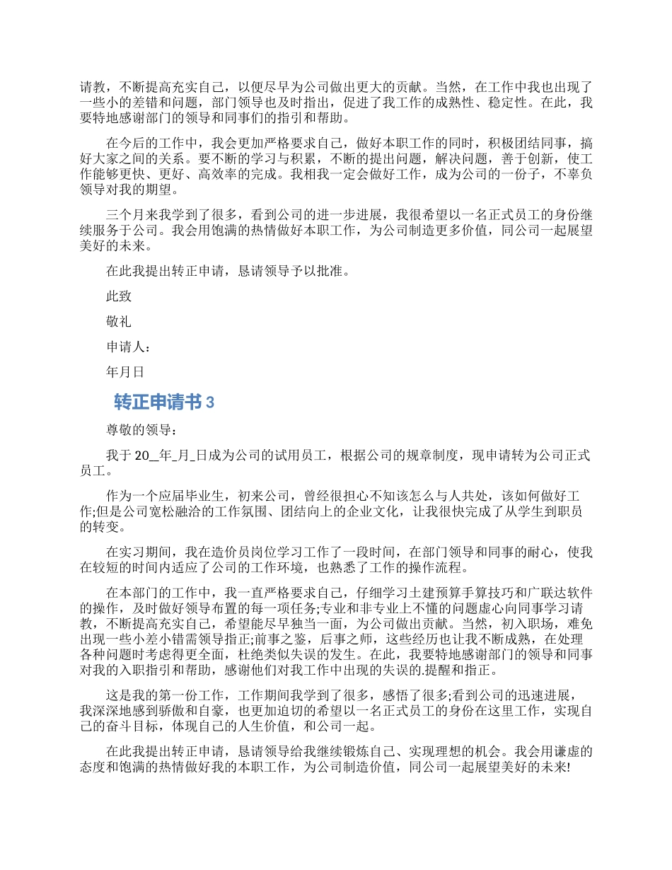2024转正申请书五篇精选大全_第2页
