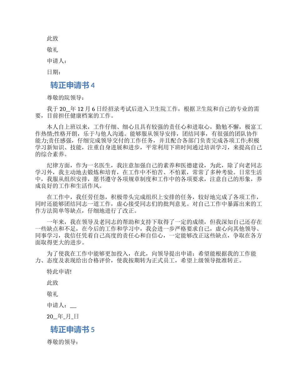 2024转正申请书五篇精选大全_第3页