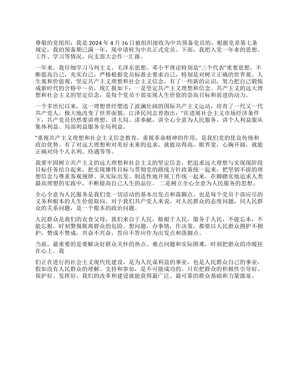 2024转正申请书范文_第1页