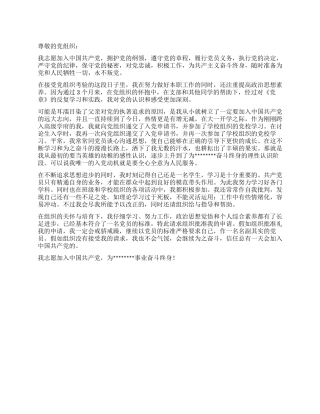 2024转预备党员入党志愿