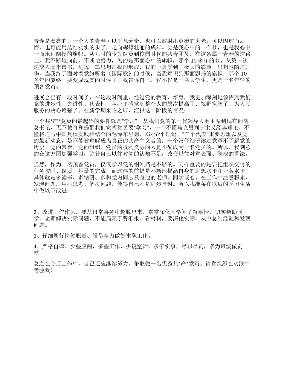 2024转预备党员思想汇报_第1页