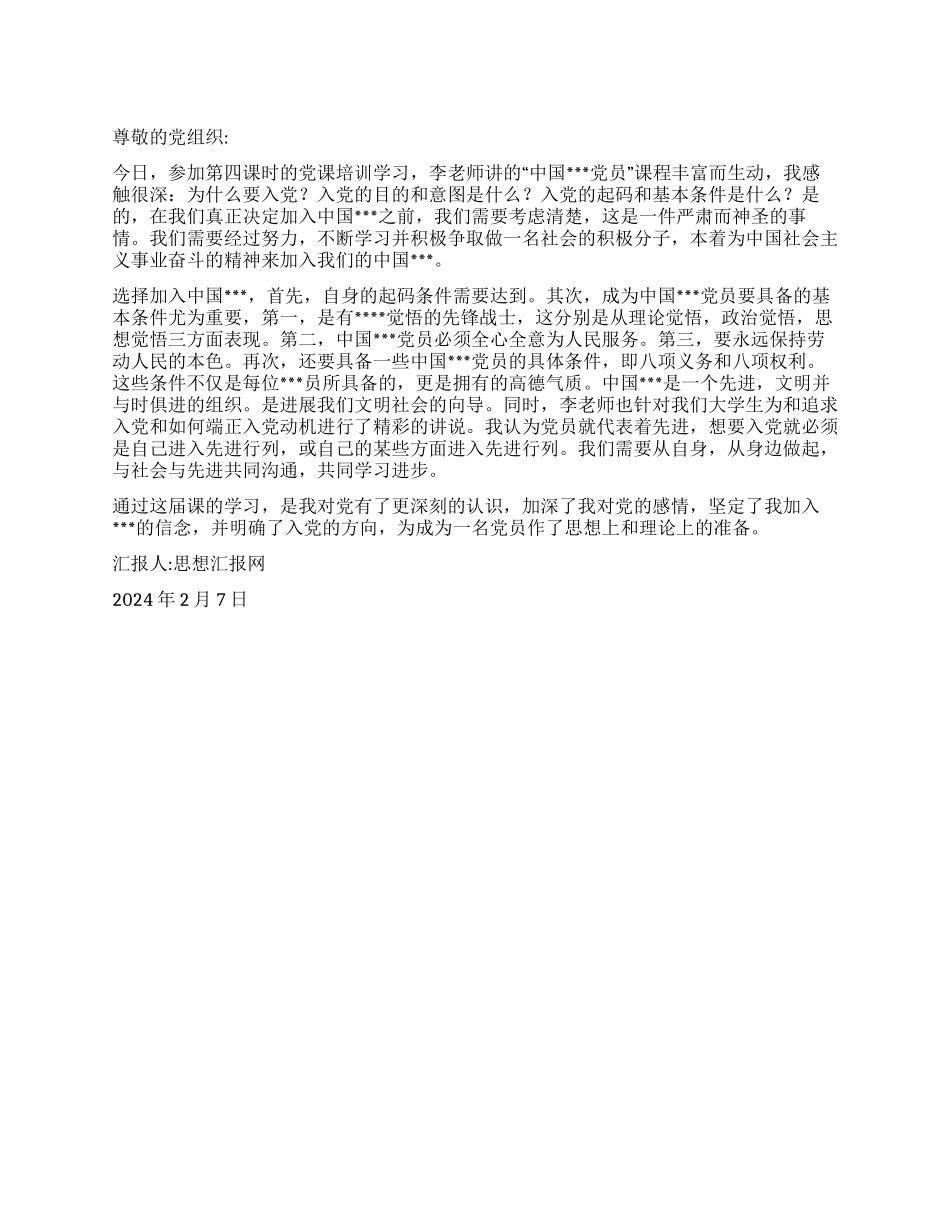 2024转预备党员思想汇报《确立正确的党组织概念》_第1页