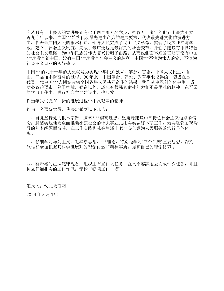 2024转预备党员思想汇报肩负责任向明天扬帆起航_第1页
