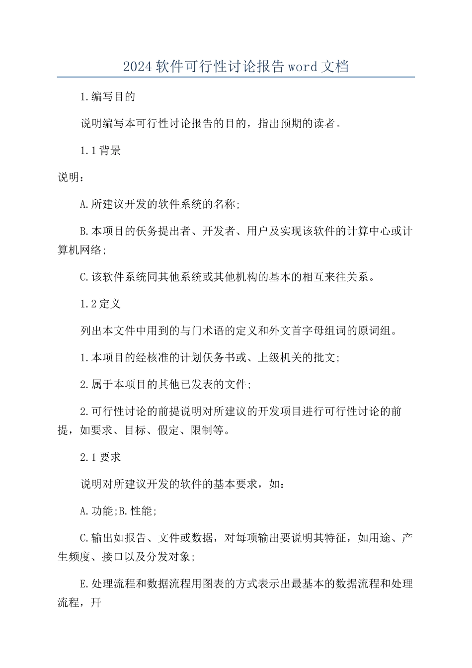 2024软件可行性研究报告word文档_第1页