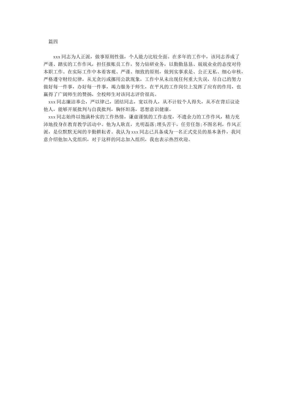 2024转预备党员入党介绍人发言稿_第2页