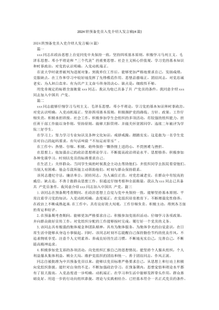 2024转预备党员入党介绍人发言稿