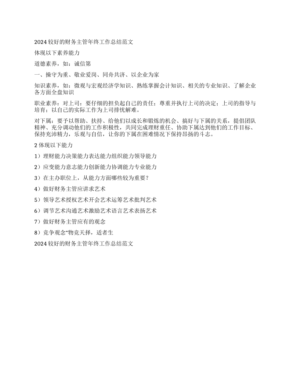 2024较好的财务主管年终工作总结范文_第1页