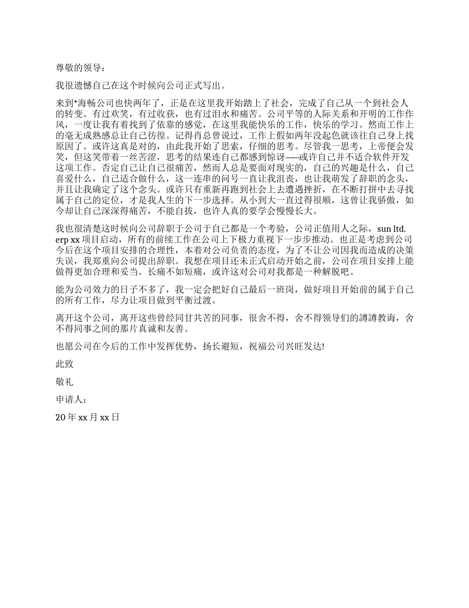 2024软件开发员工辞职报告_第1页