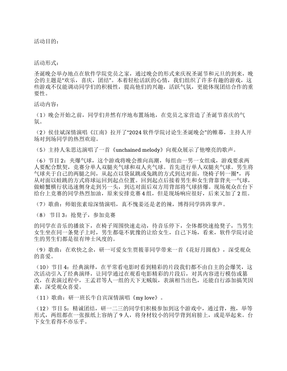 2024软件学院圣诞晚会总结报告_第1页