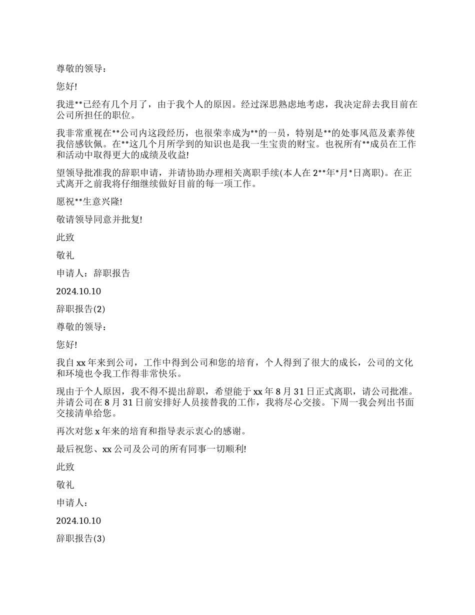 2024辞职报告大全简洁明了的_第1页