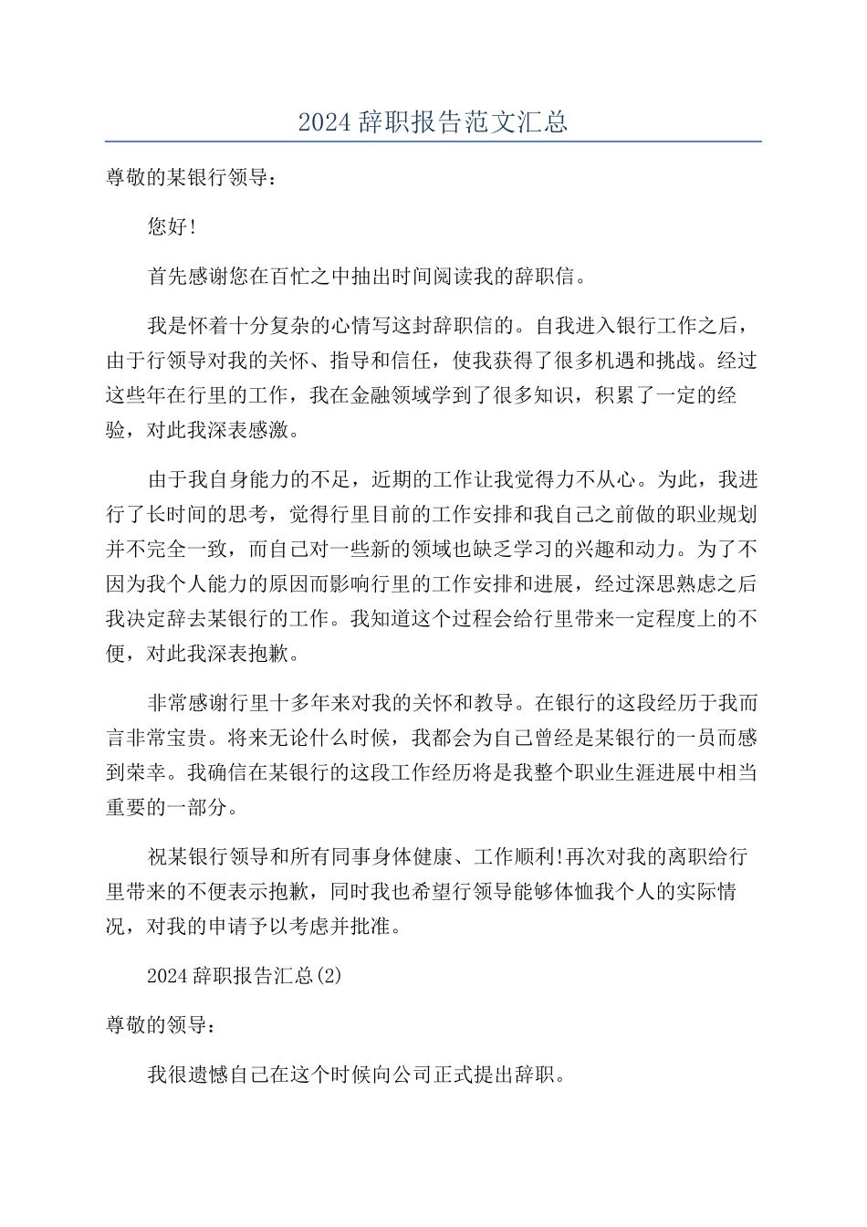 2024辞职报告范文汇总_第1页