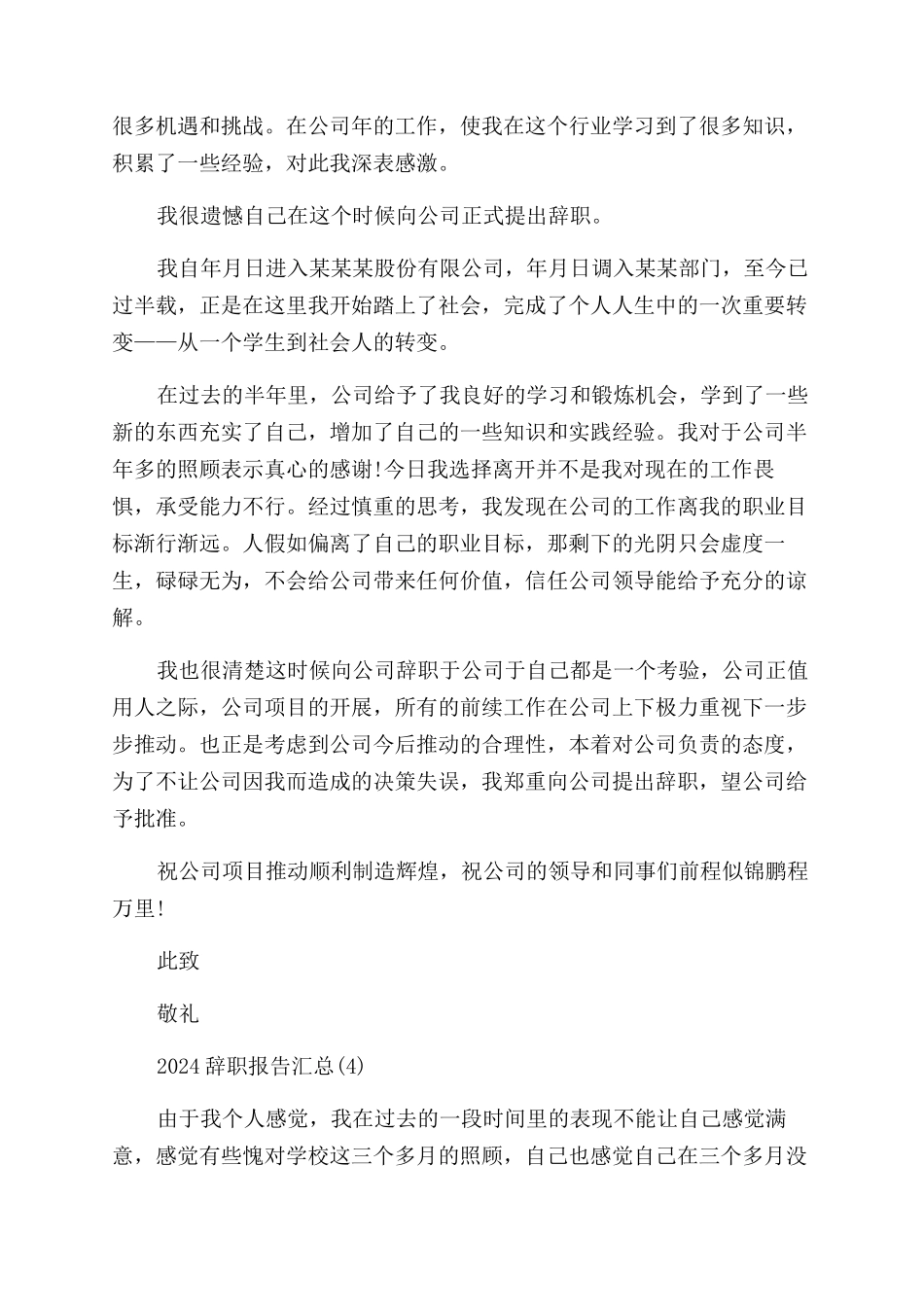 2024辞职报告范文汇总_第3页