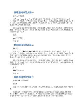 2024辞职通知书格式四篇大全
