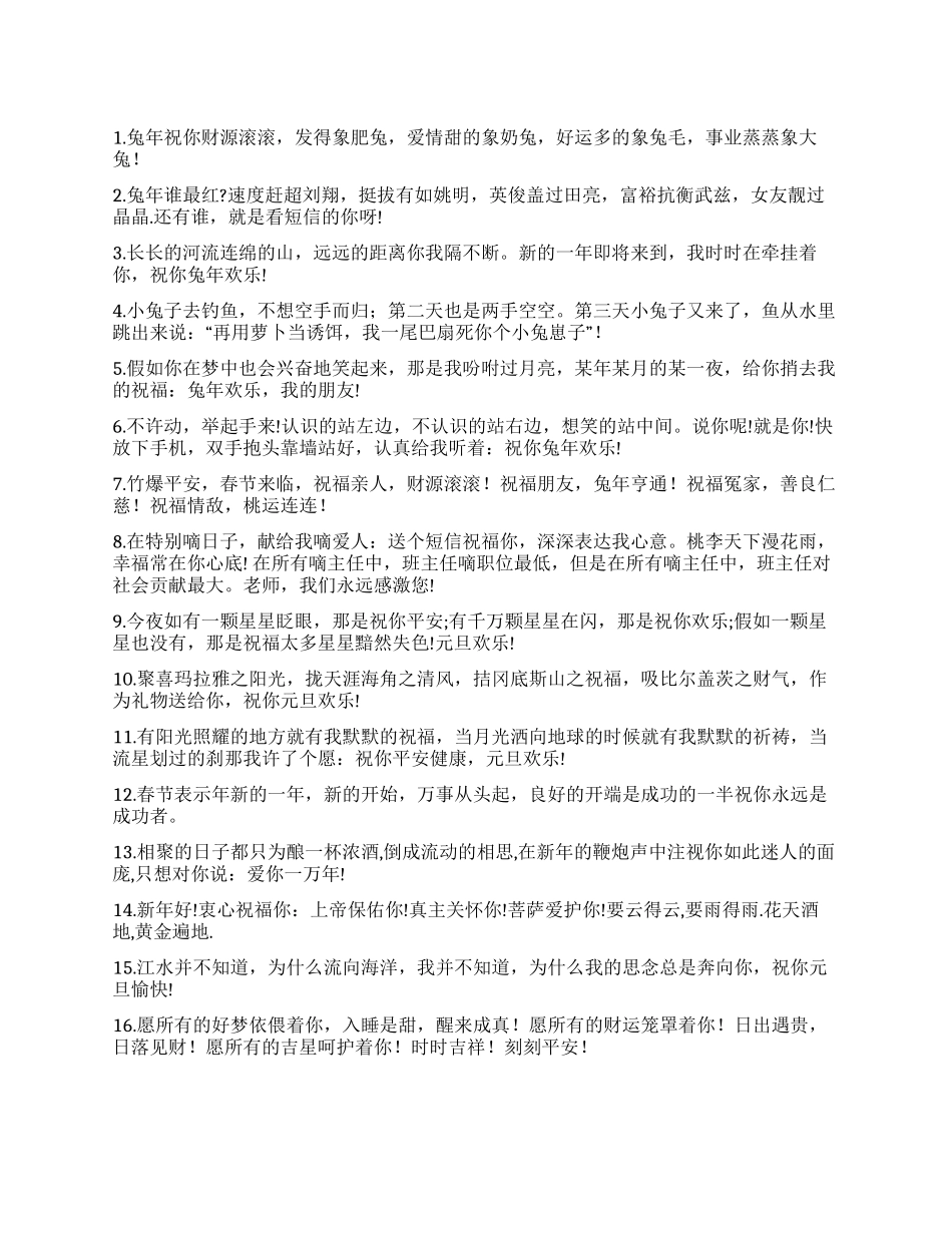 2024辛卯兔年春节短信祝福语_第1页