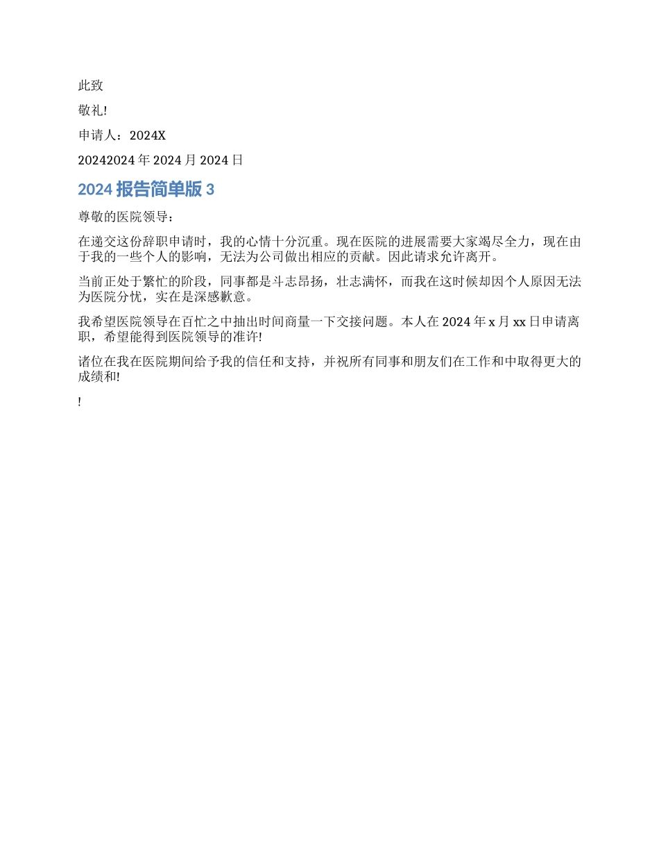 2024辞职报告简单版_第2页