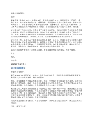 2024辞职报告简单版