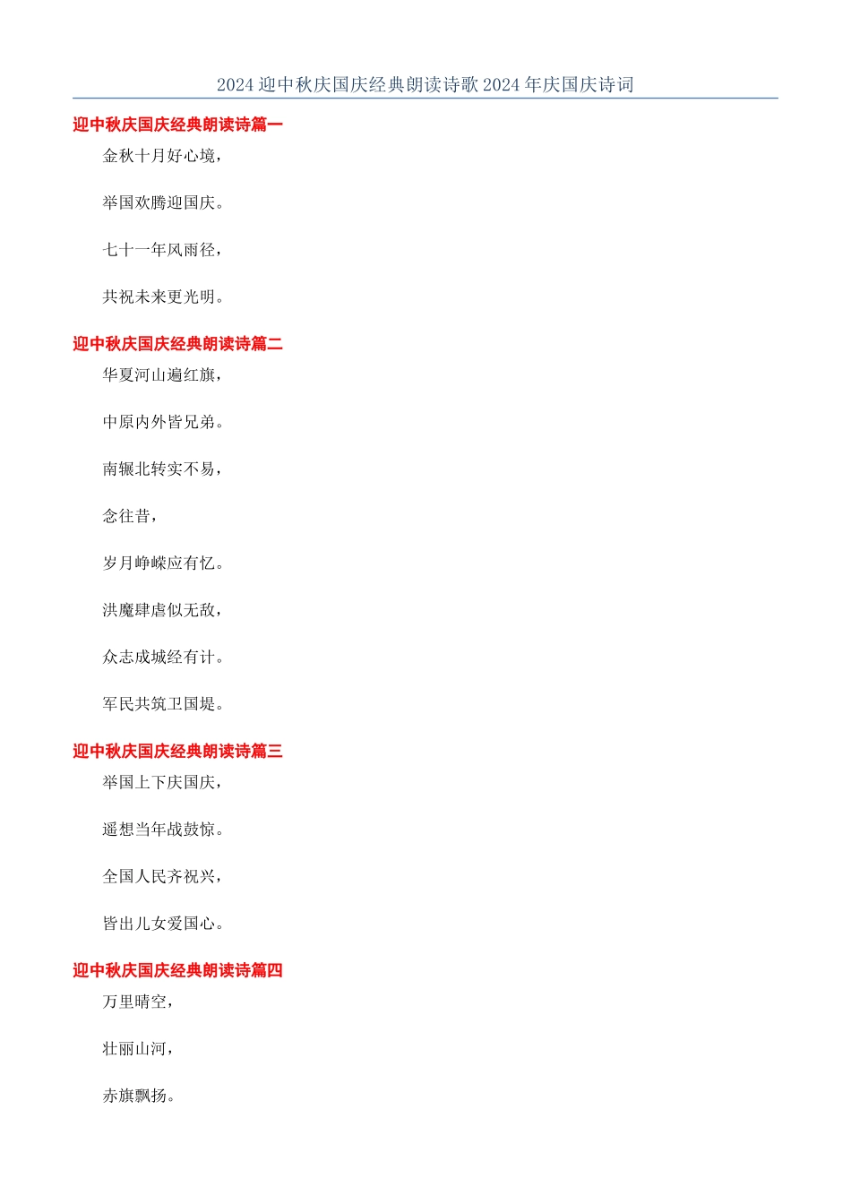 2024迎中秋庆国庆经典朗读诗歌2024年庆国庆诗词_第1页