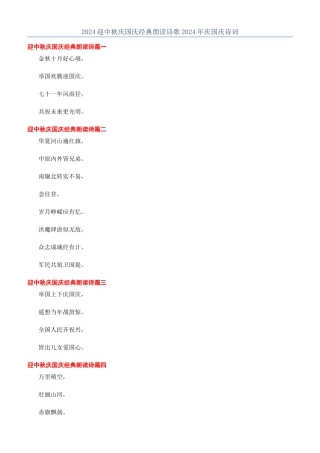 2024迎中秋庆国庆经典朗读诗歌2024年庆国庆诗词