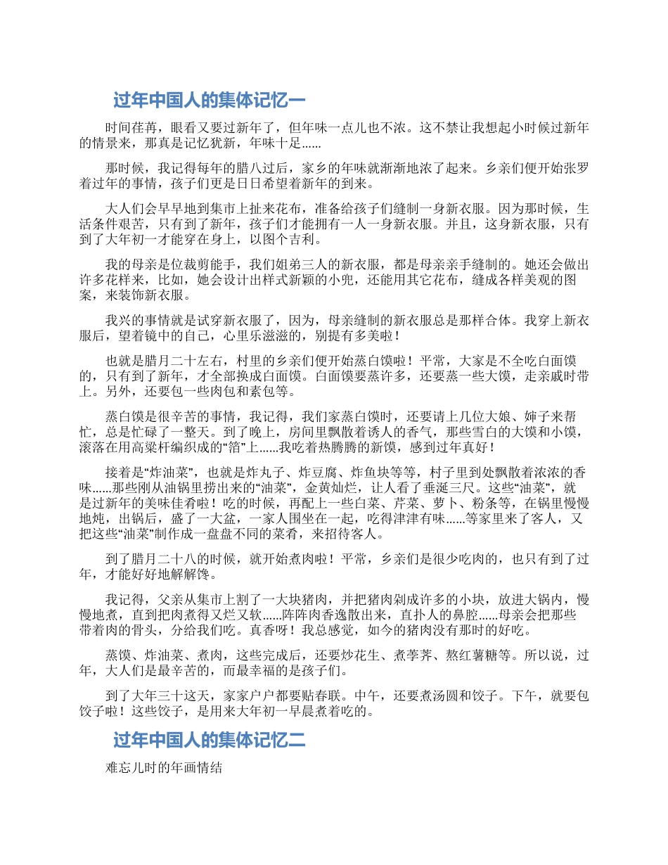 2024过年中国人的集体记忆作文大全五篇_第1页