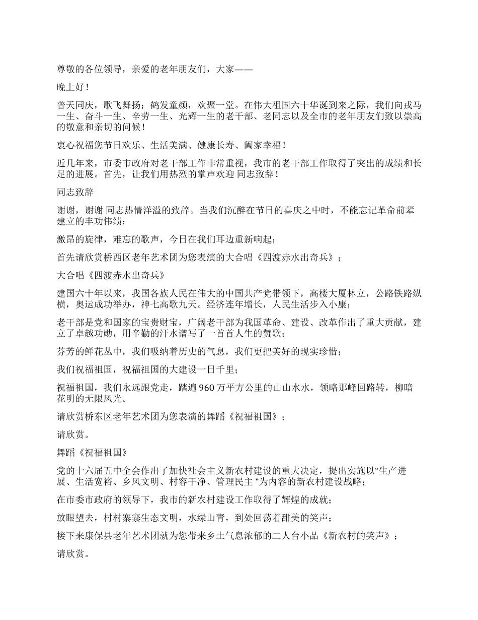 2024迎国庆文艺演出主持词_第1页