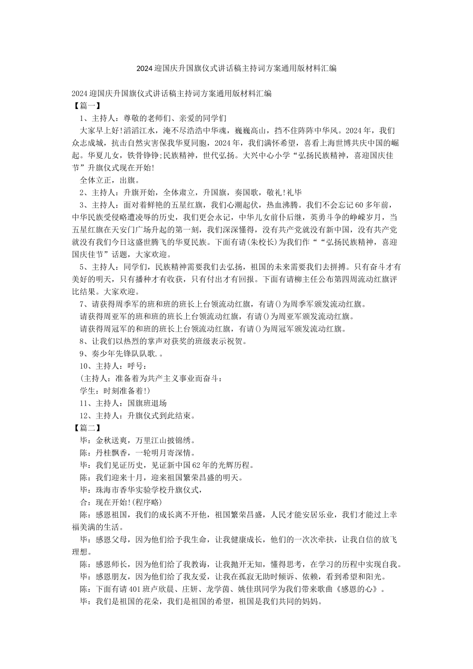 2024迎国庆升国旗仪式讲话稿主持词方案通用版材料汇编_第1页