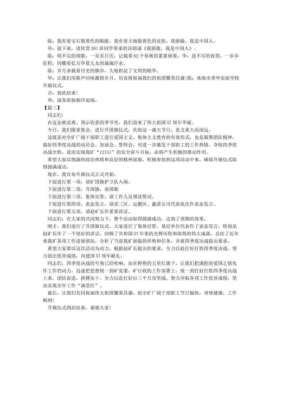 2024迎国庆升国旗仪式讲话稿主持词方案通用版材料汇编_第2页