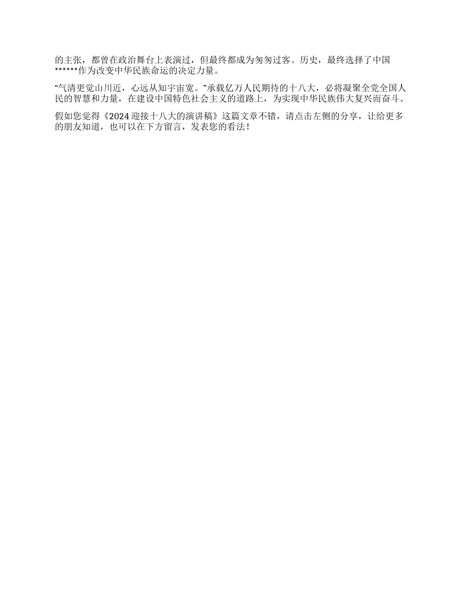 2024迎接十八大的演讲稿_第2页