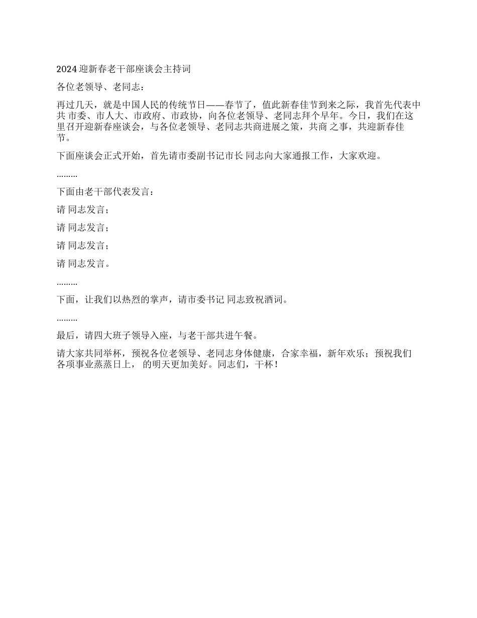 2024迎新春老干部座谈会主持词_第1页