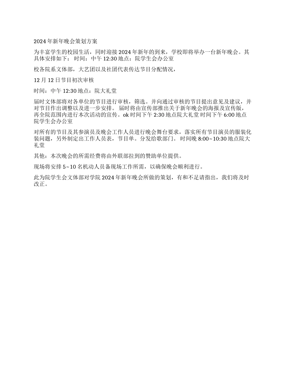 2024迎新年大学晚会策划书方案_第1页