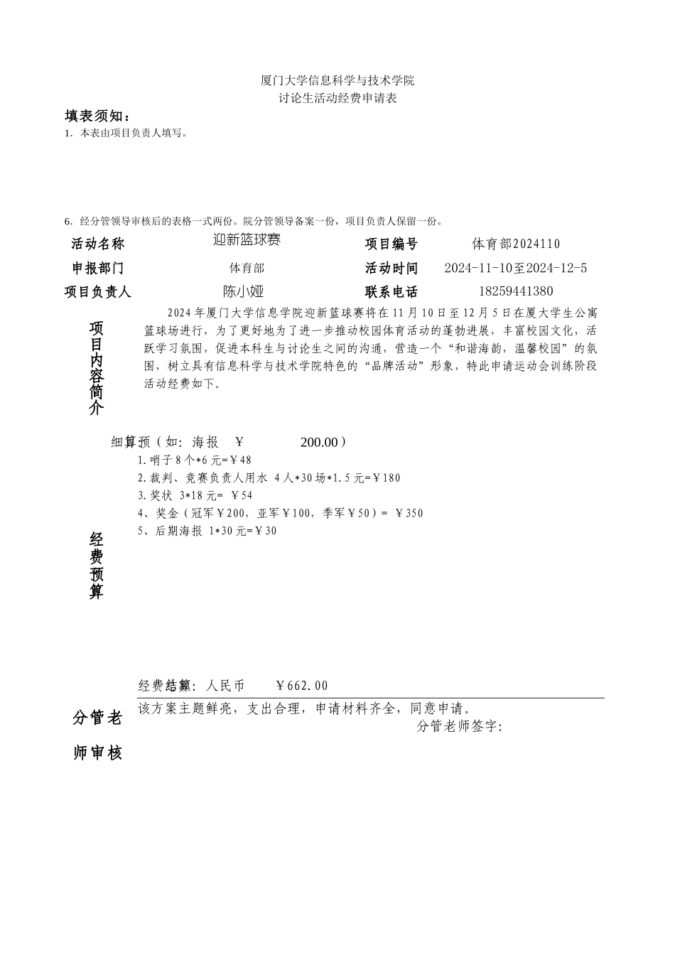 2024迎新篮球赛经费申请_第1页