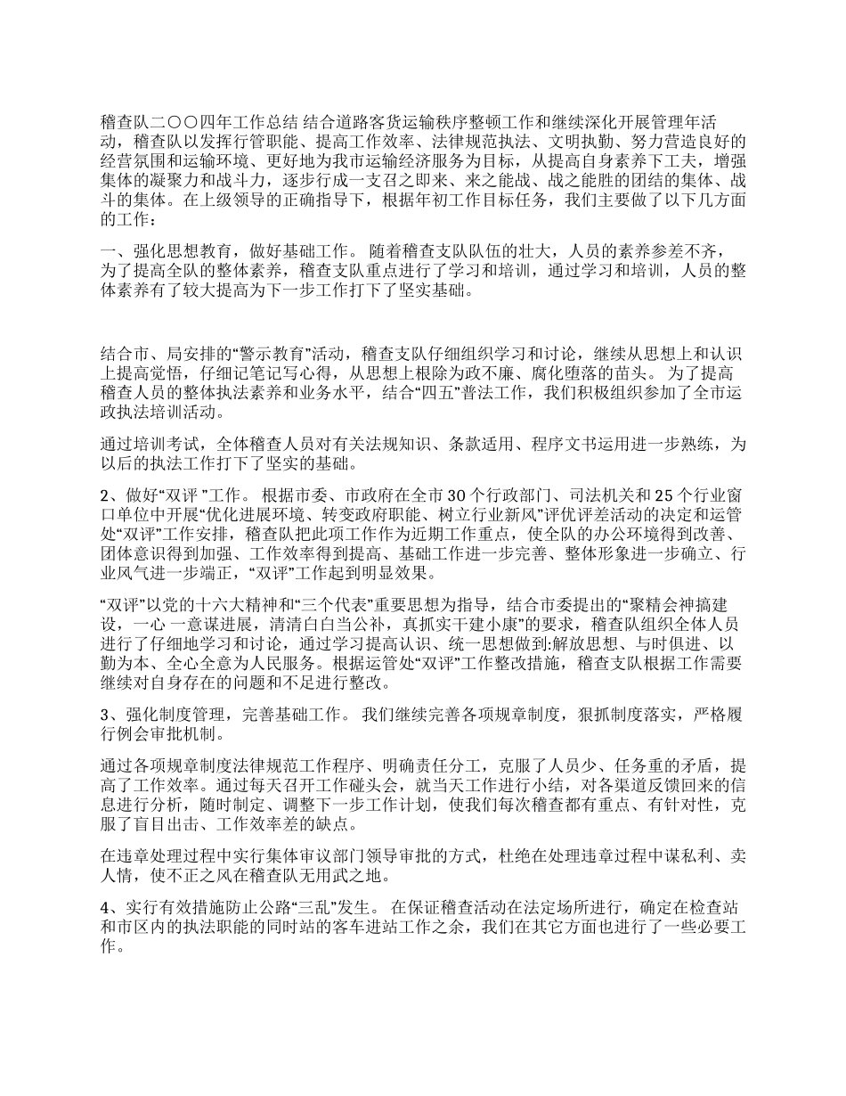 2024运政稽查工作总结_第1页