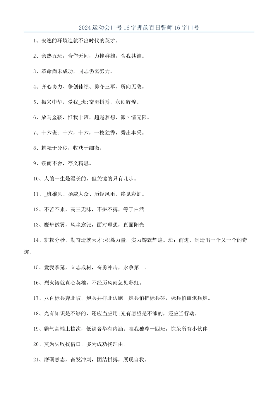 2024运动会口号16字押韵百日誓师16字口号_第1页